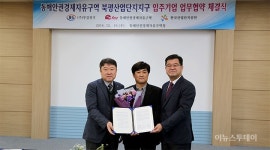 동해안권경제자유구역청, 첫 입주기업 확보