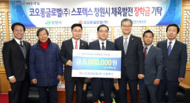 코오롱글로벌(주)스포렉스, 창원시에 장학금 500만원 기탁