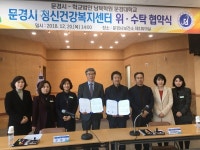 문경시 정신건강복지센터 위탁기관 협약체결