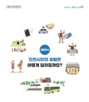 새해 인천시민의 생활은 어떻게 달라질까요?