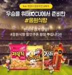 아시아 축구 승부 맞춰라 씨유, 인간문어 챌린지 이벤트 진행