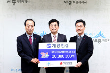 계룡건설, 세종사회복지공동모금회에 성금