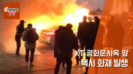 KT 광화문사옥 앞 택시 화재 발생