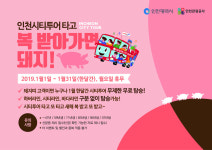 인천시티투어 2019년 황금돼지해 프로모션 풍성