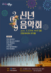 안양시, 안양아트센터 관악홀서 2019 신년음악회 개최