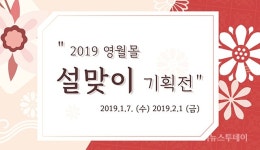 ‘영월몰’ 설맞이 기획전 열어