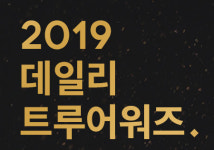 [스타트업] 데일리호텔, '2019 데일리 트루어워즈' 부티크호텔·펜션·레스토랑 부문 발표