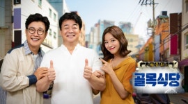 백종원의 골목식당 섭외 논란에 시청률  한자리수 폭락