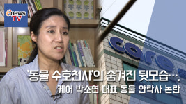 [이슈인SNS] ‘동물 수호천사’의 숨겨진 뒷모습…, 케어 박소연 대표 동물 안락사 논란