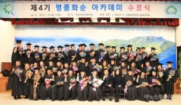 화순군, 4기 명품화순 아카데미 수료생 67명 배출