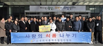 성남지역 식품업체들 14년째 먹거리 기부 ‘훈훈’