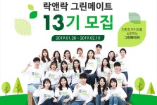 락앤락 ‘그린메이트 13기’ 모집
