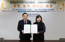 건양사이버대·충청남도어린이집연합회, MOU 체결