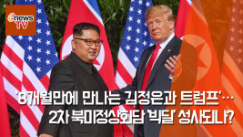 ‘8개월만에 만나는 김정은과 트럼프’… 2차 북미정상회담 ‘빅딜’ 성사되나?
