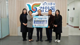 광주지역자활센터, 경안동 행정복지센터에 바자회 수익금 기탁