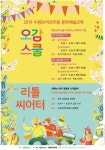 수원SK아트리움 문화예술교육, ‘오감스쿨’ 수강생 모집
