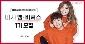 레페리 · 미샤, 뷰티 크리에이터 육성 프로그램 ‘엠비셔스’ 신청자 모집