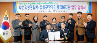 대전유성서, 유성장애인종합복지관과 사회적 약자보호 협약