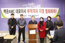 의왕 시민단체, 백운AMC대표, 부적격자 내정 의혹제기 기자회견