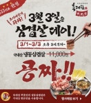 육대장 푸줏간, 삼겹살데이 통큰 이벤트 진행