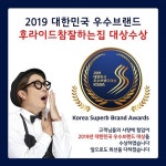 후라이드 참 잘하는 집, 2019 대한민국 우수브랜드 대상 수상