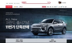 11번가, 쌍용 신형 코란도 구매 상담·판매 이벤트 진행