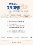 썬앳푸드 ‘3食여행’ 최대 16만원 할인 이벤트