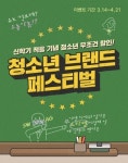 ‘CGV슈마커교보문고스무디킹’ 1318 청소년 할인 페스티벌