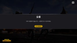 배틀그라운드 접속 오류 1시간째, 펍지 원인 파악 중