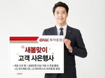 BNK투자증권, 새봄 맞아 5월까지 신규 고객 ‘온라인 주식수수료 평생 무료’