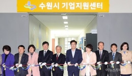 수원시, 기업지원센터 개관…신산업 기업 성장 지원