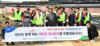 경기농협, 축산환경 개선의 날 행사 진행