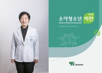 건국대병원 정소정 교수·대한비만학회, ‘소아청소년 비만’ 개정판 발간