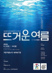 고양문화재단, 연극 ‘뜨거운 여름’ 공연...2019 상주단체 레퍼토리 프로그램 첫 번째 작품