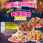 치킨플러스, 신메뉴 톡톡치킨 출시 이벤트 개최