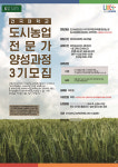 건국대학교, ‘도시농업 전문가 양성과정’ 모집