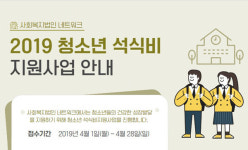 사회복지법인 네트워크, ‘2019년 청소년 석식비 지원사업’ 진행