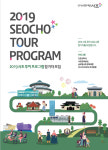 서초구, 2019 서초 투어프로그램 운영...지역내 역사·문화생태자원 체험 및 탐방
