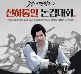 넥슨, PC MMORPG ‘천애명월도’ 천하통일 논검대회 실시
