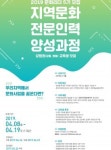 영월문화재단, 지역문화 전문과정 교육생 모집