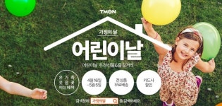 티몬 ‘어린이날어버이날 기획전’ 진행
