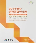 평창군, 민원 종합안내서 1200부 발간