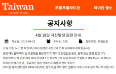 대만관광청, “18일 대만지진 후, 타이베이 여행 괜찮아요”