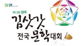 양주시, 제13회 양주 김삿갓 전국문학대회 개최 … 참가자 모집