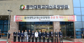 동아대학교대신요양병원, 개원식 개최