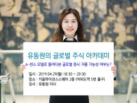 키움증권, ‘유동원의 글로벌 주식 아카데미’ 29일 개최