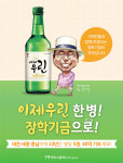 이제우린, 소주가격 동결…장학기금으로 지역민과 함께한다