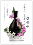수원문화재단,  ‘온고지식 우리음식, 전통주’ 선보여