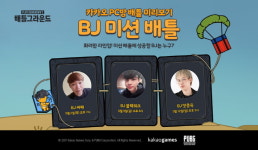 카카오 배틀그라운드, ‘카카오 PC방 배틀’ BJ 미션 배틀 진행