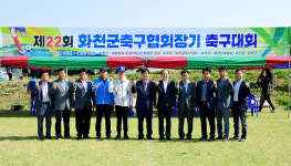 [포토] 제22회 화천군축구협회장기 축구대회 열려